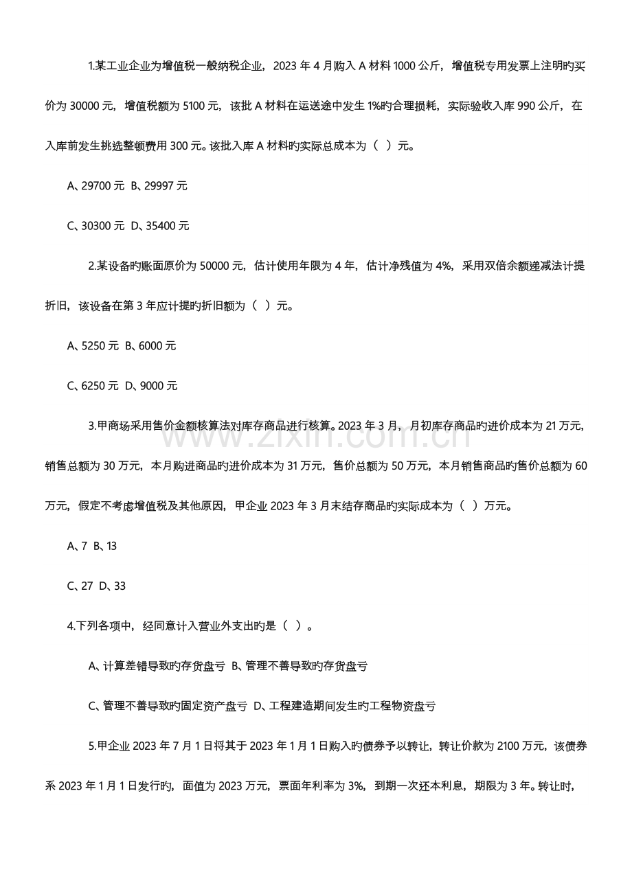 2023年中级会计职称历年考试真题及答案汇总下载.doc_第2页