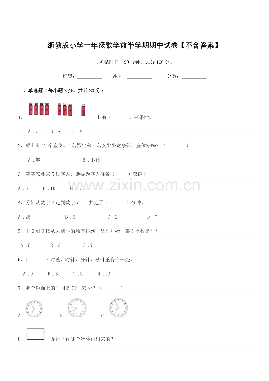 2022年部编版(一年级)浙教版小学一年级数学前半学期期中试卷.docx_第1页