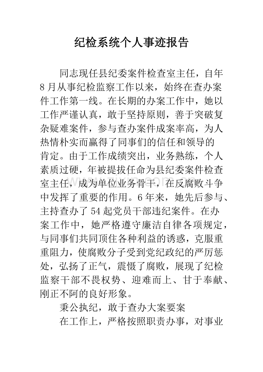 纪检系统个人事迹报告.docx_第1页