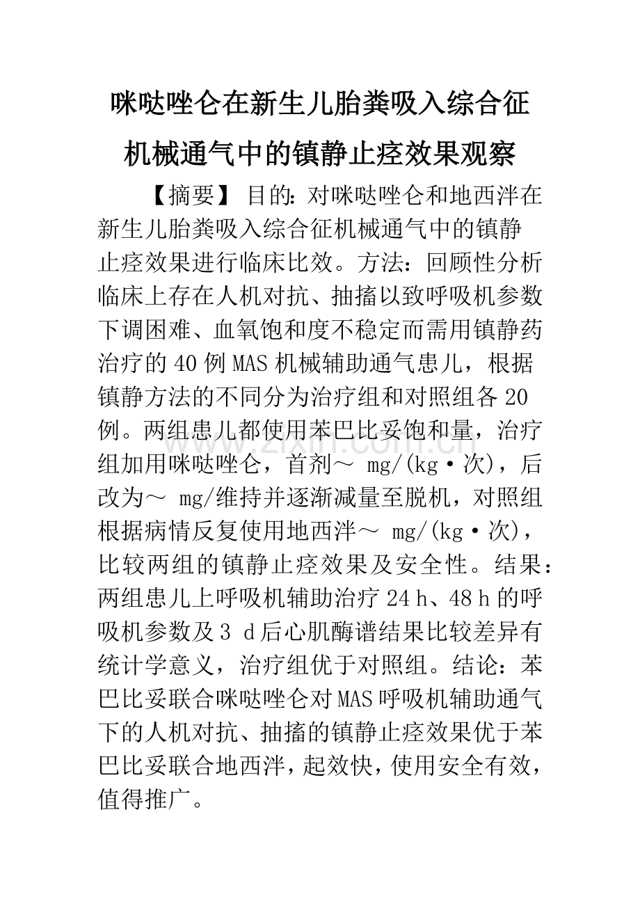 咪哒唑仑在新生儿胎粪吸入综合征机械通气中的镇静止痉效果观察.docx_第1页