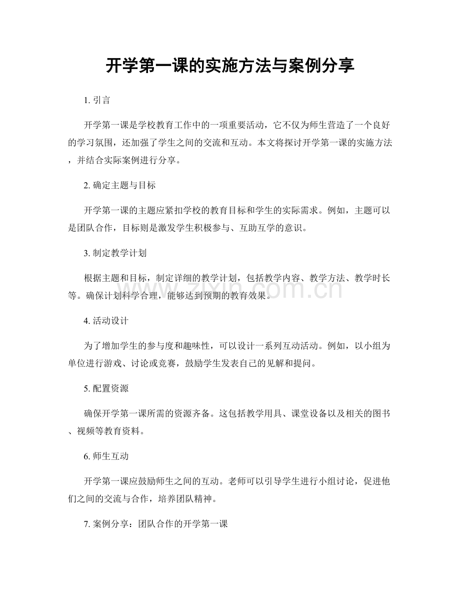 开学第一课的实施方法与案例分享.docx_第1页