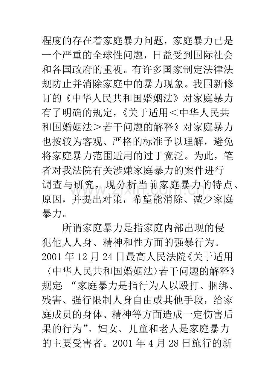 家庭暴力的现状原因及对策.docx_第2页