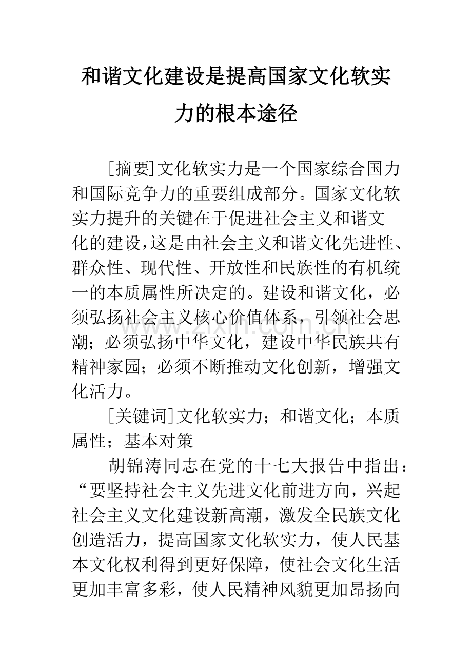 和谐文化建设是提高国家文化软实力的根本途径.docx_第1页