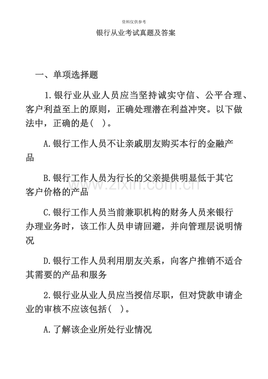 易考网银行从业资格考试真题模拟及答案.doc_第2页