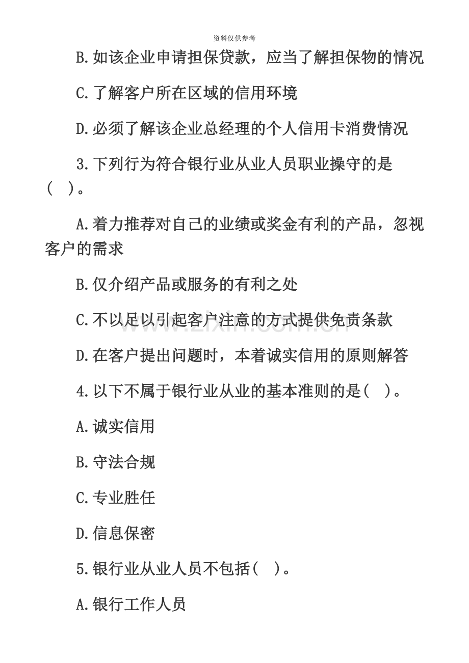 易考网银行从业资格考试真题模拟及答案.doc_第3页