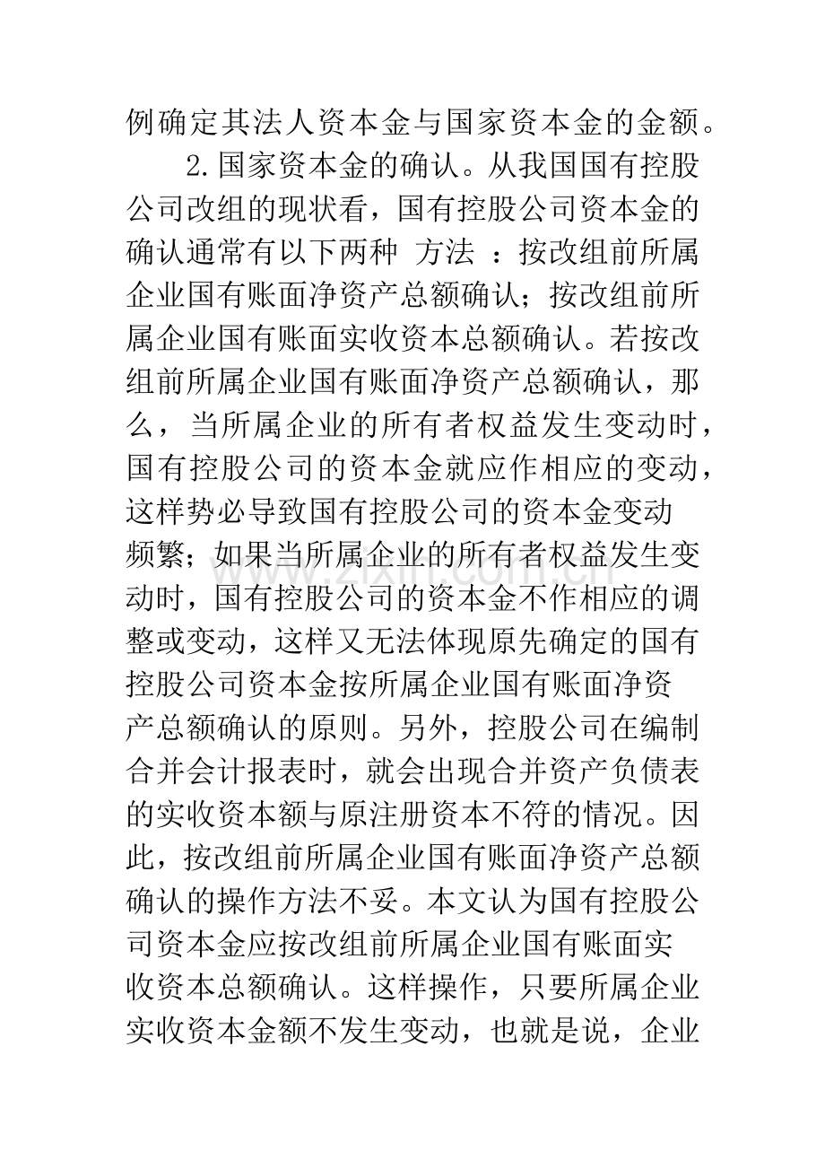 国有控股公司财务与会计问题初探-1.docx_第3页