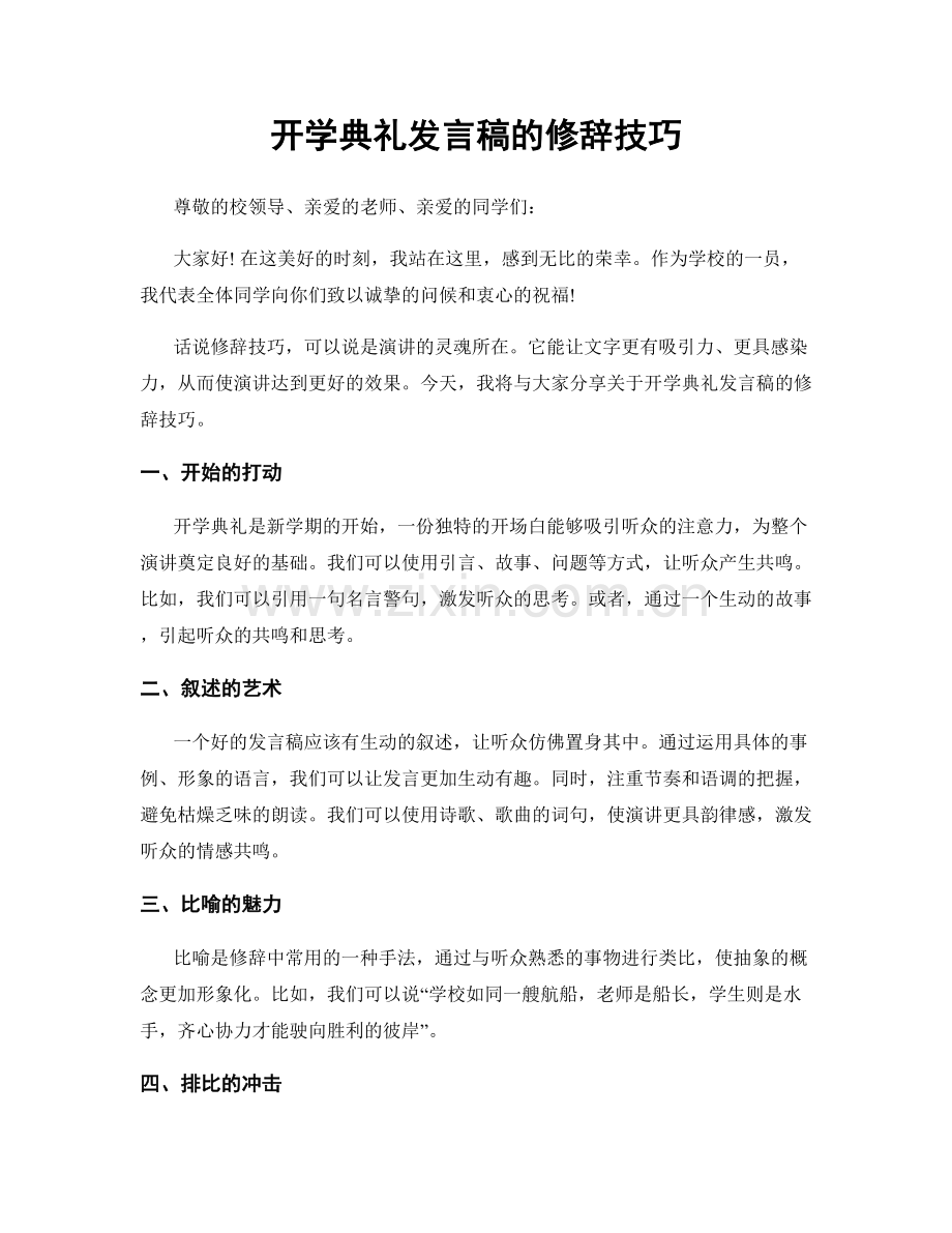 开学典礼发言稿的修辞技巧.docx_第1页