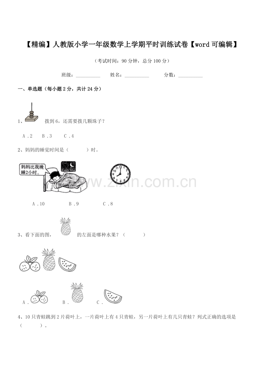 2020年【精编】人教版小学一年级数学上学期平时训练试卷.docx_第1页