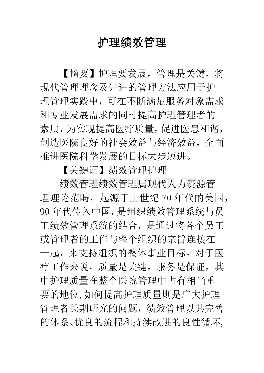 护理绩效管理.docx_第1页