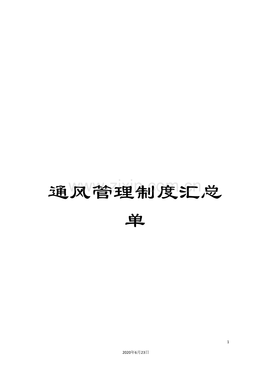 通风管理制度汇总单.doc_第1页