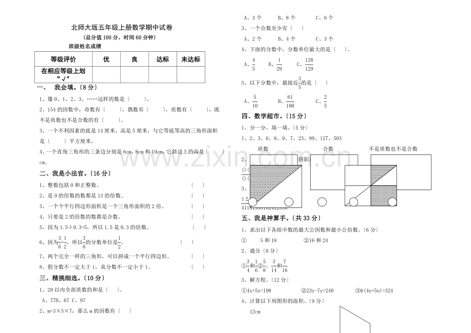 《小学数学五年级上册期中试卷》-北师大版.docx_第1页