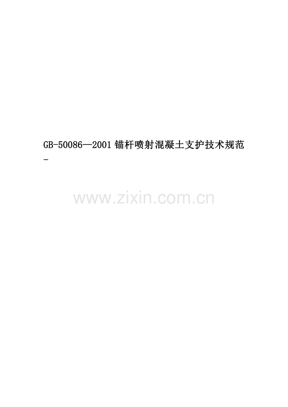 GB-50086—2001锚杆喷射混凝土支护技术规范-.doc_第1页