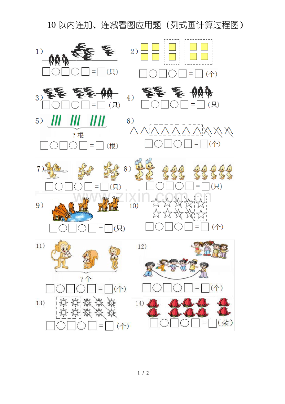 10以内连减连加看图列式题.pdf_第1页