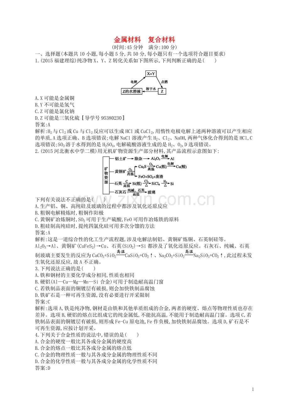 高优指导2021版高三化学一轮复习第4单元材料家族中的元素第3节金属材料复合材料考点规范练鲁科版.doc_第1页