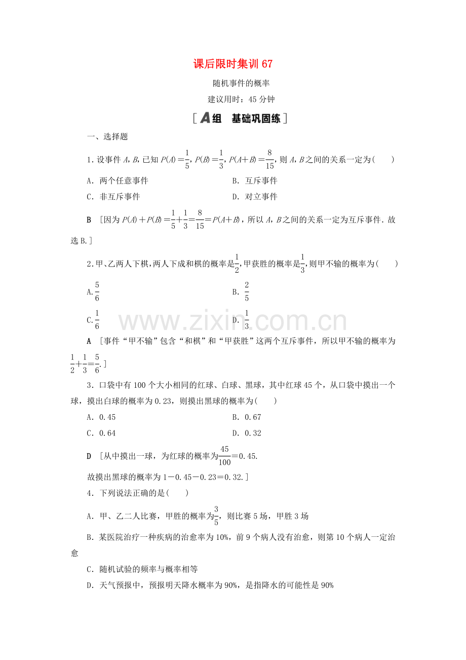 2022高考数学一轮复习课后限时集训67随机事件的概率理.doc_第1页