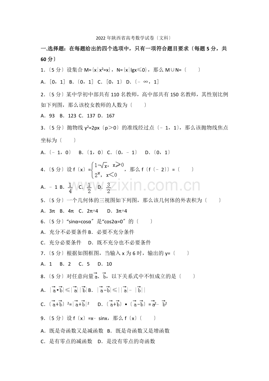 2022年陕西省高考数学试卷(文科).docx_第1页