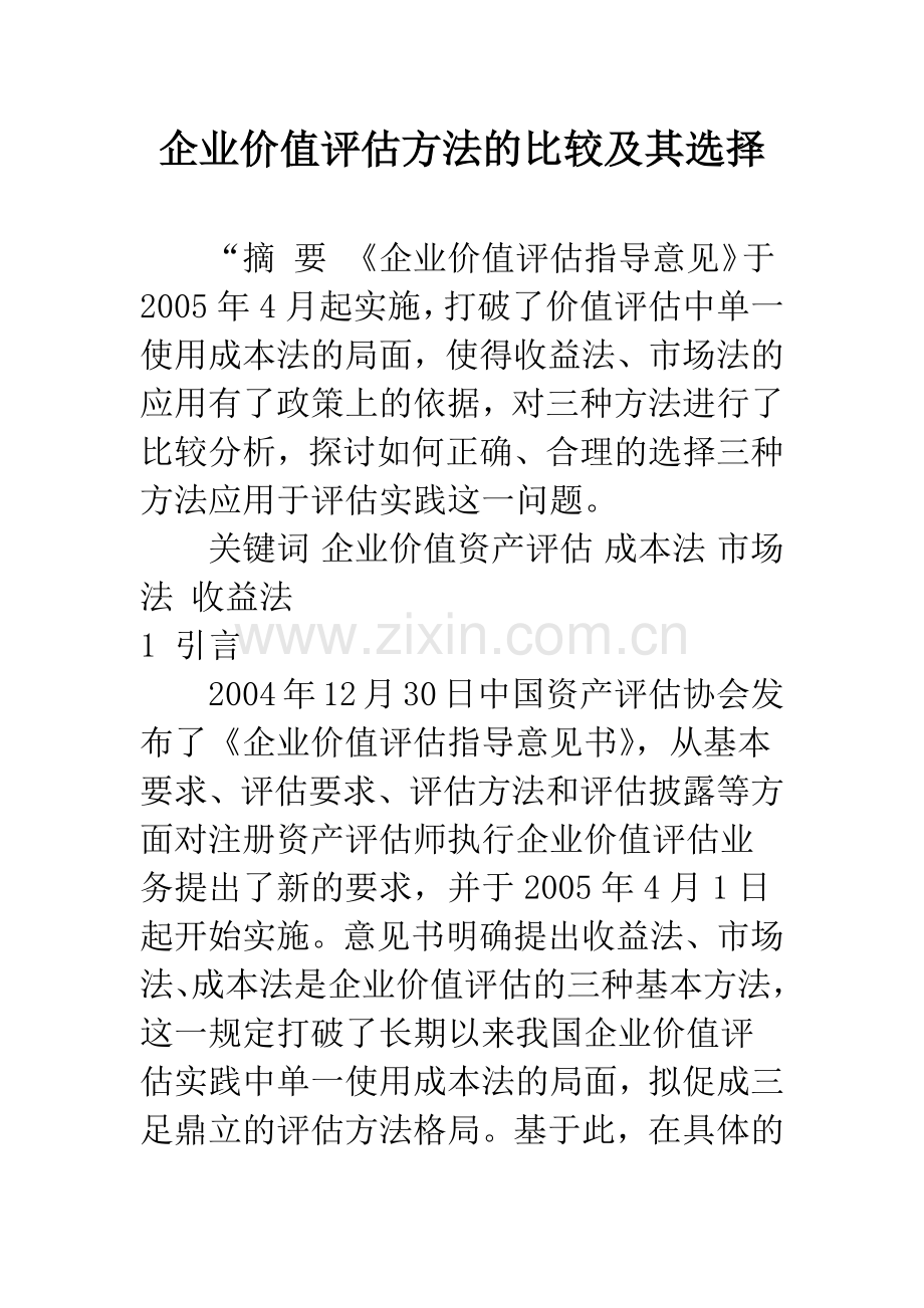 企业价值评估方法的比较及其选择.docx_第1页