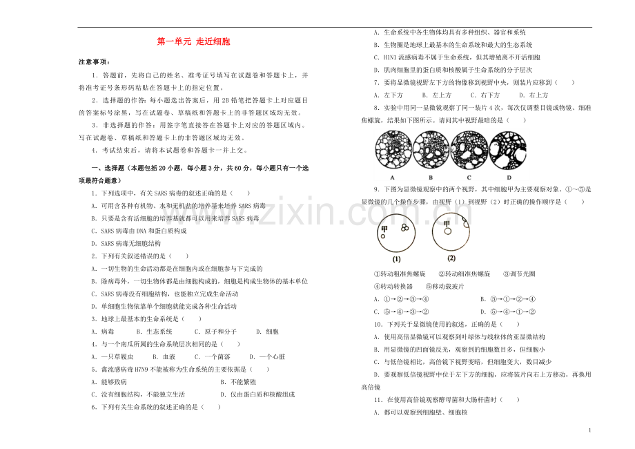 2018_2019学年高中生物第一单元走近细胞训练卷二新人教版必修1.doc_第1页