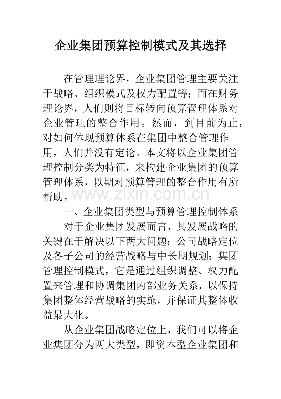 企业集团预算控制模式及其选择.docx_第1页