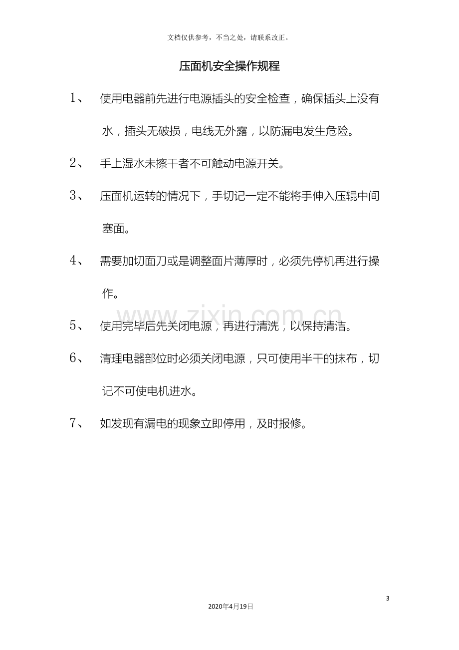 各种电器安全操作规程.docx_第3页