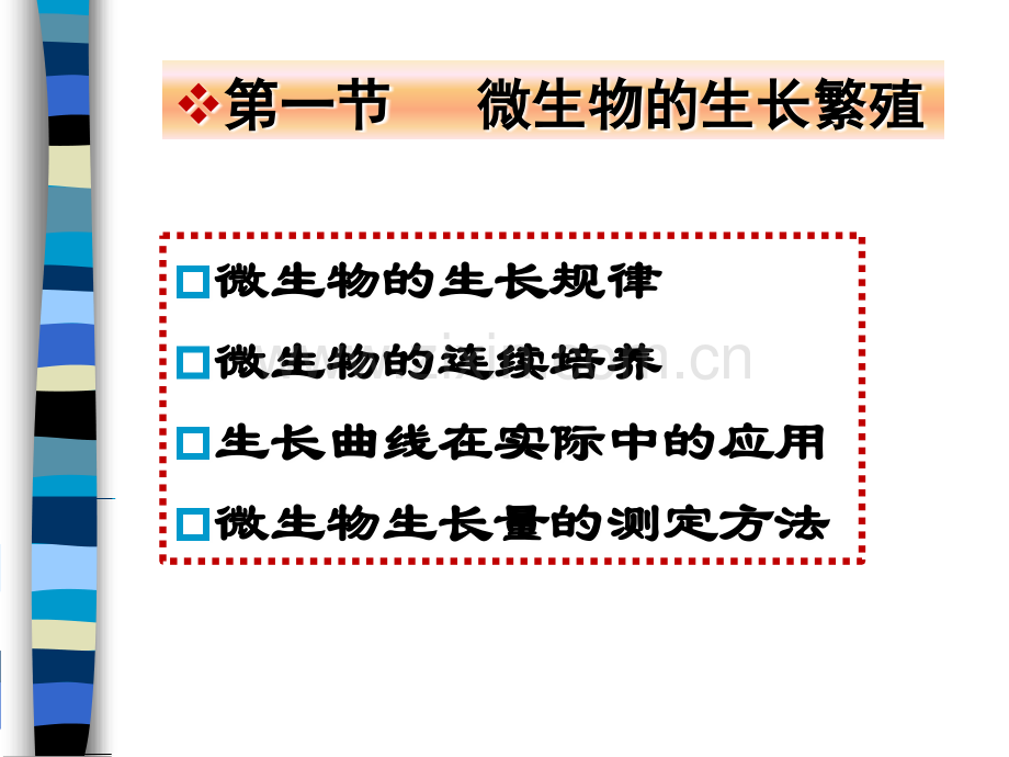 第六章微生物的生长繁殖与生存.ppt_第3页