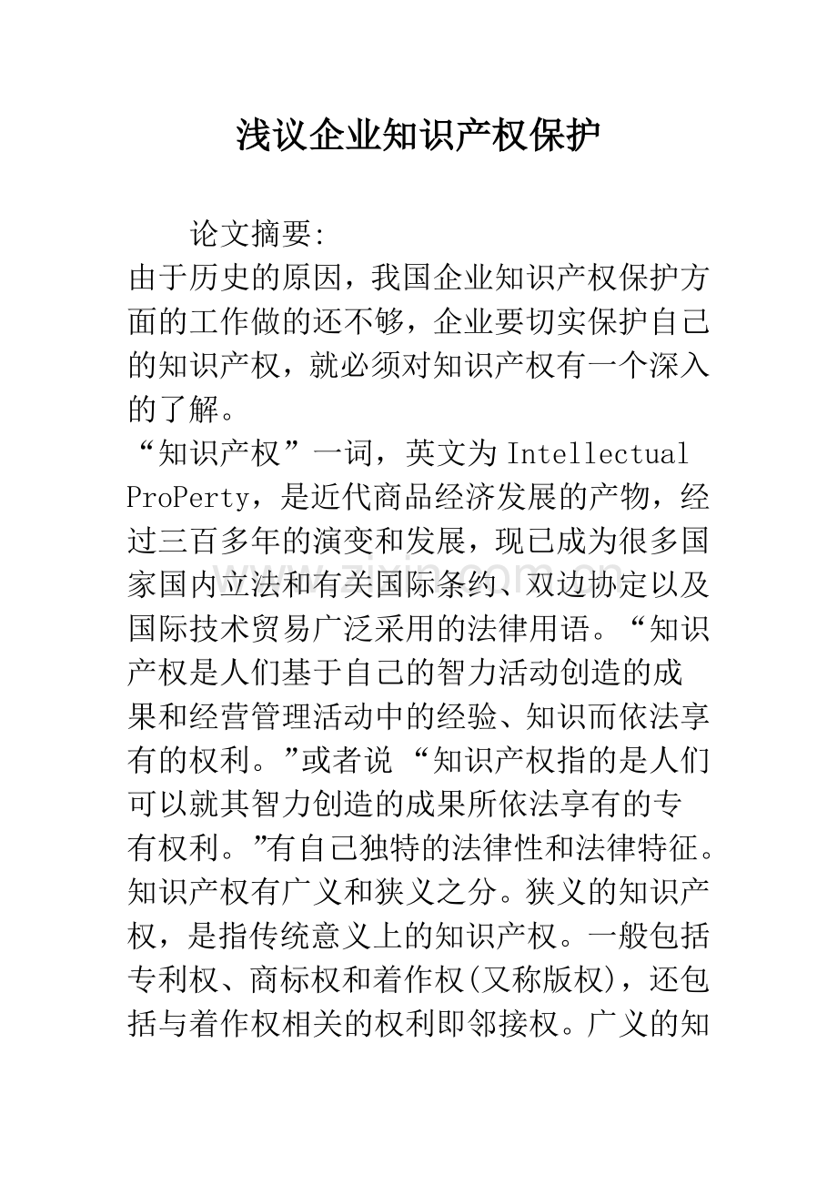 浅议企业知识产权保护.docx_第1页