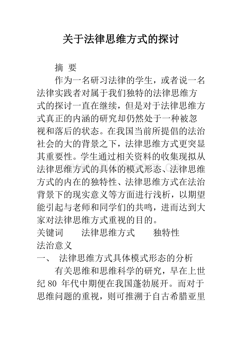 关于法律思维方式的探讨.docx_第1页