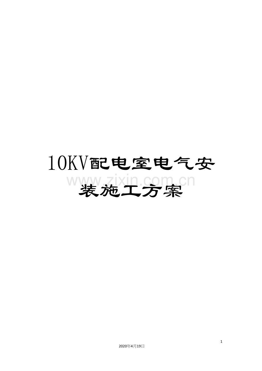 10KV配电室电气安装施工方案.docx_第1页