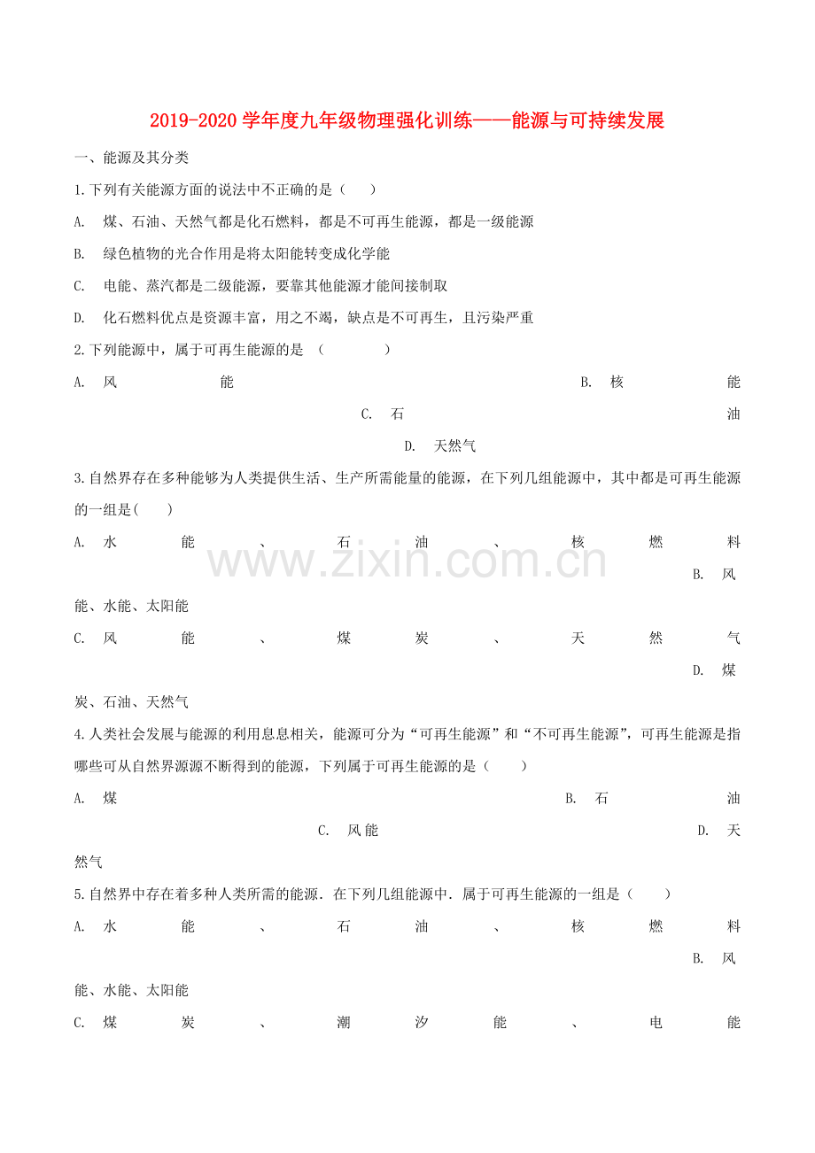 2019_2020学年度九年级物理强化训练_能源与可持续发展.doc_第1页