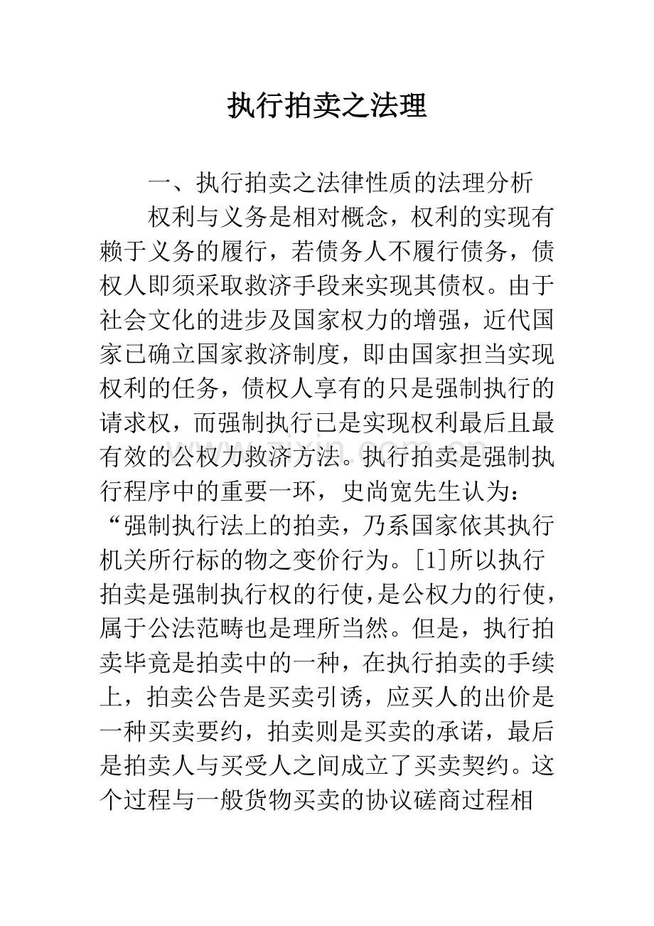 执行拍卖之法理.docx_第1页