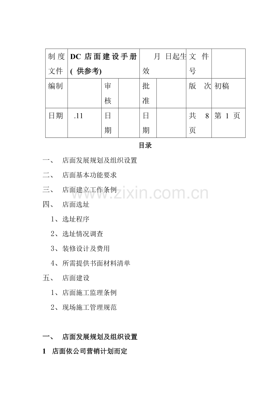 DC店面建设工作条例手册.doc_第1页