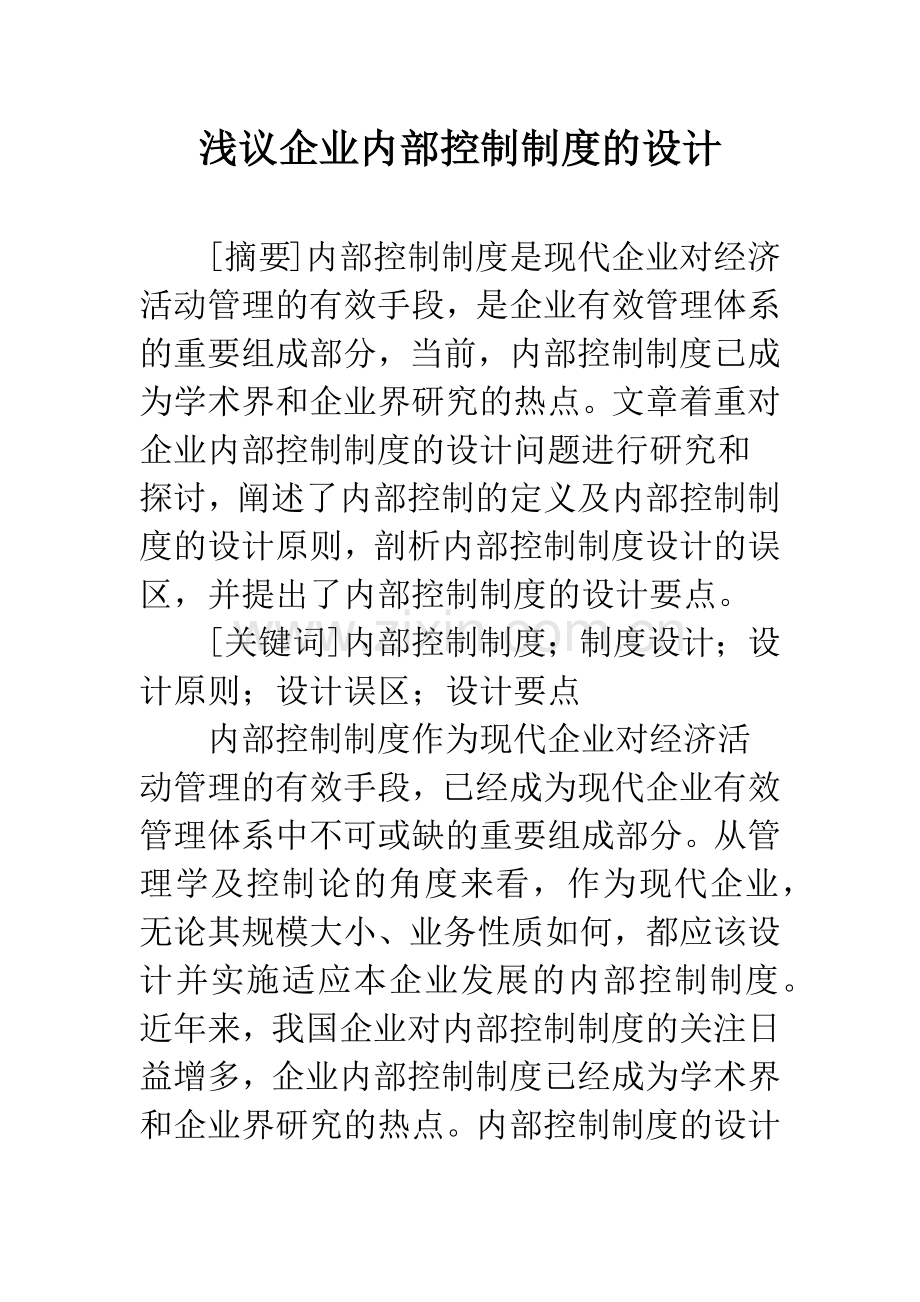 浅议企业内部控制制度的设计.docx_第1页