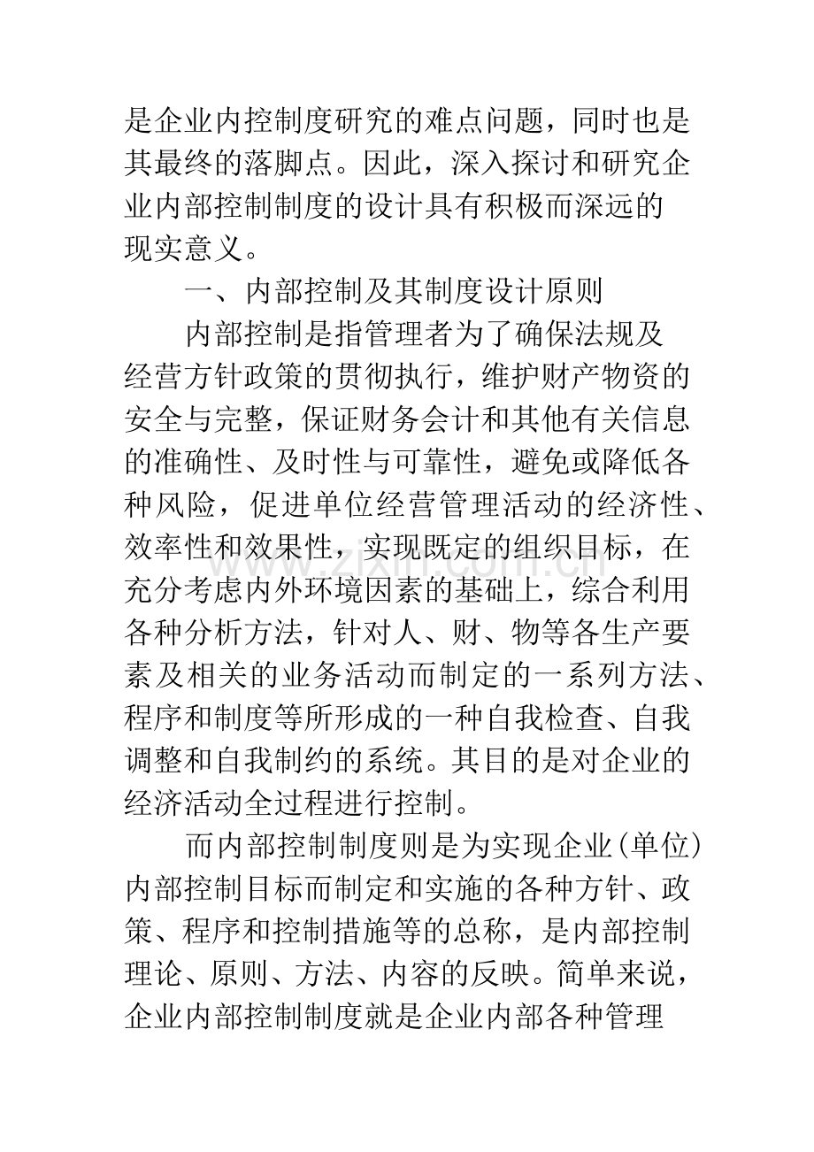 浅议企业内部控制制度的设计.docx_第2页