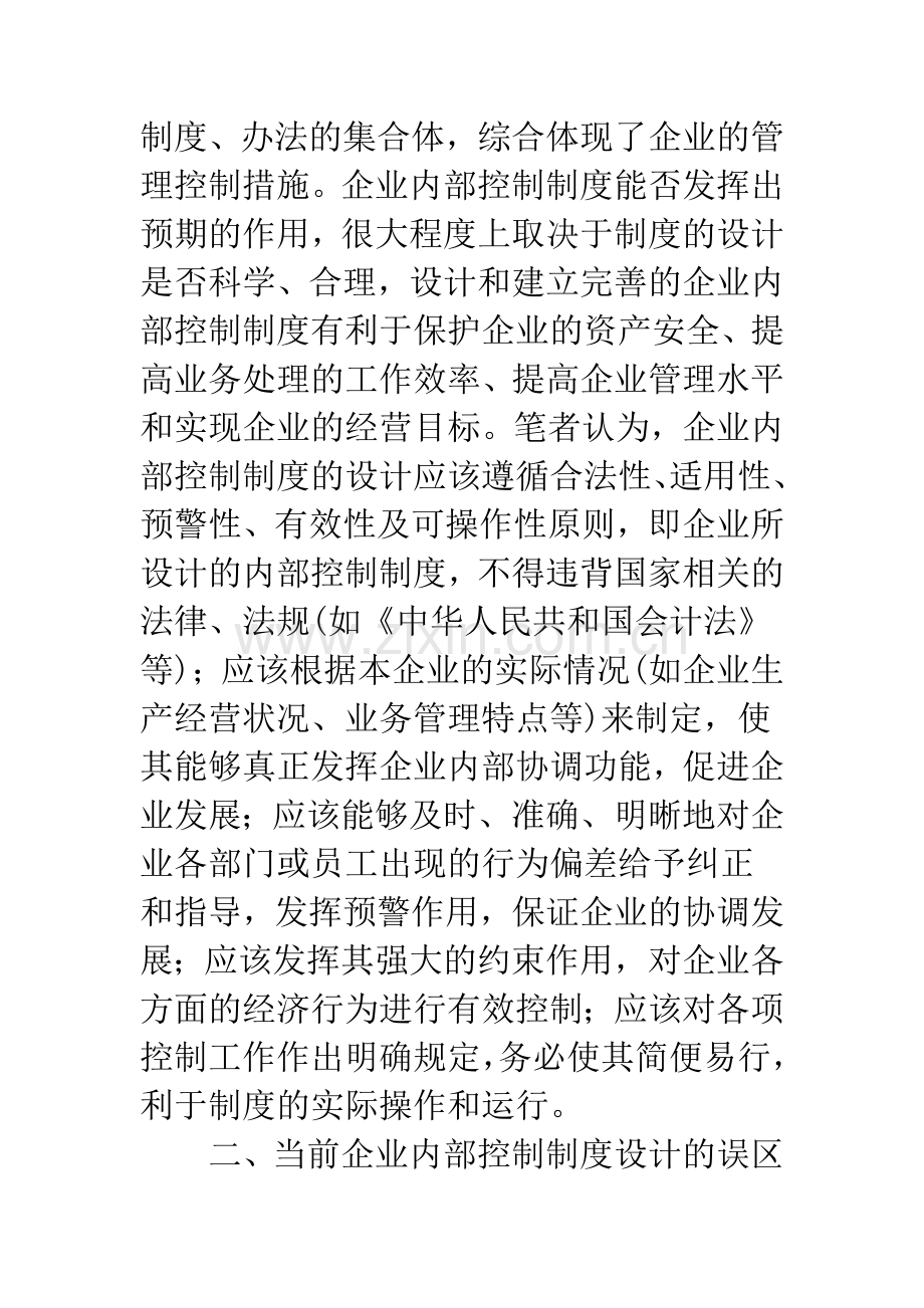 浅议企业内部控制制度的设计.docx_第3页