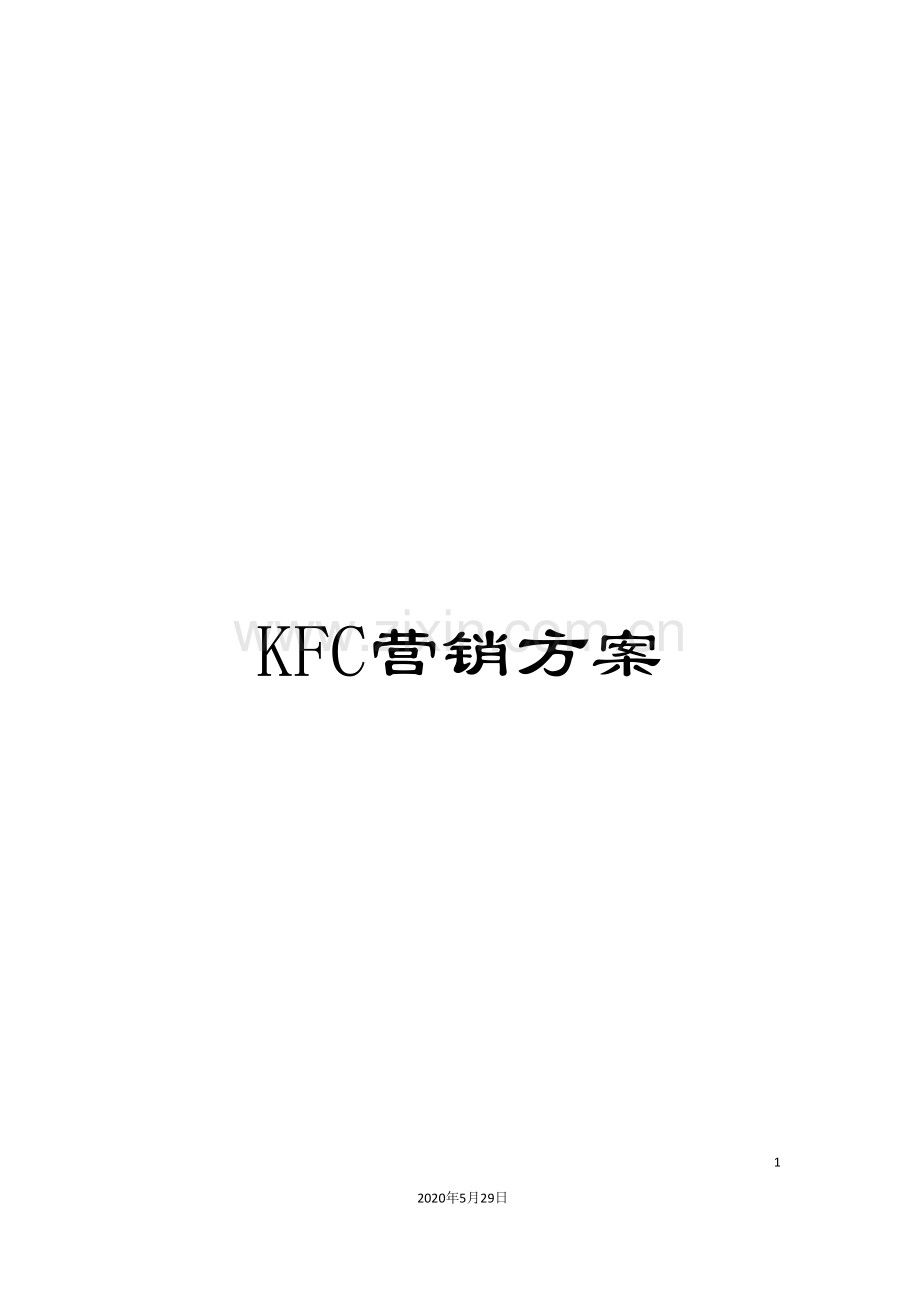 KFC营销方案.doc_第1页