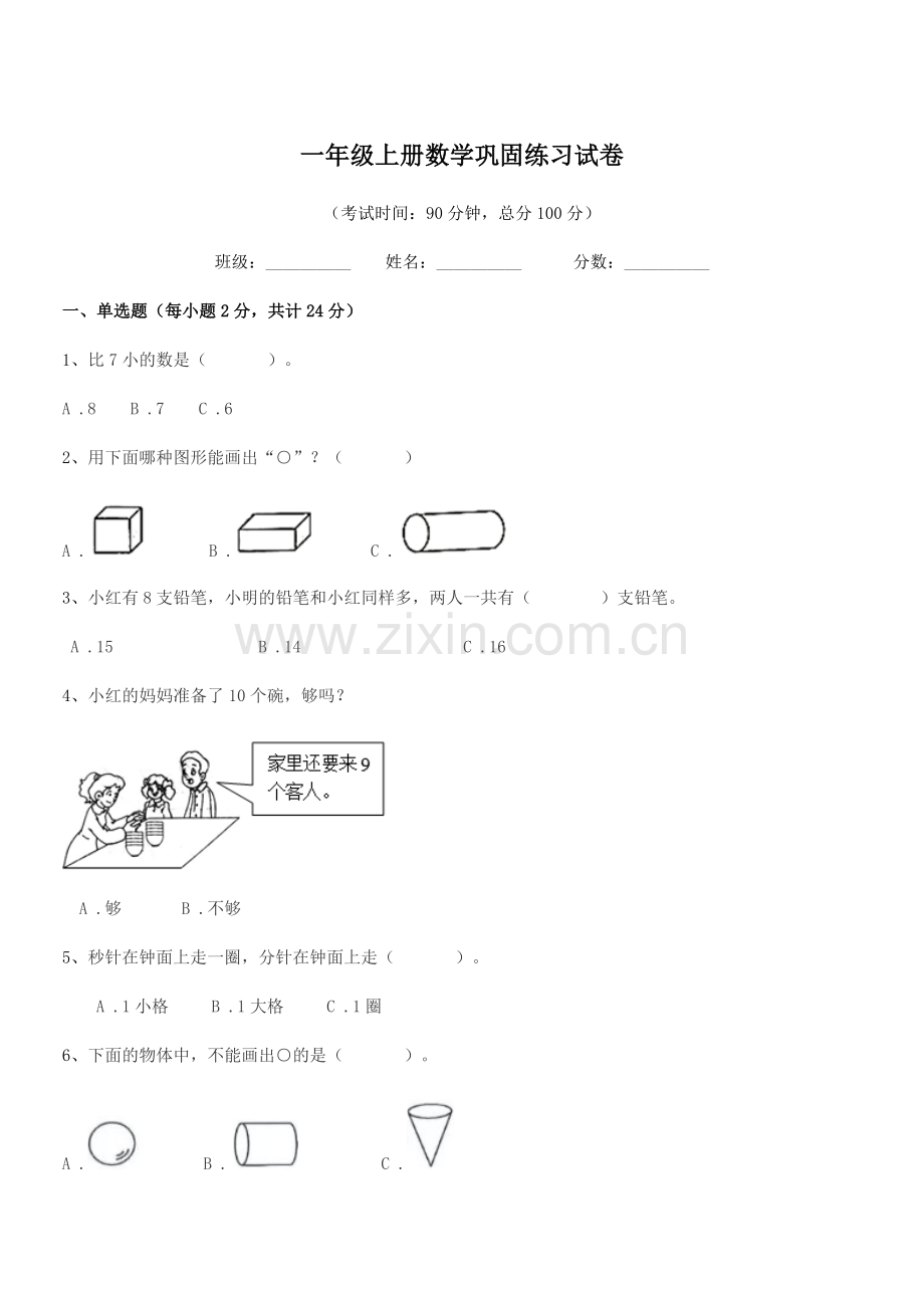 2021学年北京市宣武区广义街小学一年级上册数学巩固练习试卷.docx_第1页