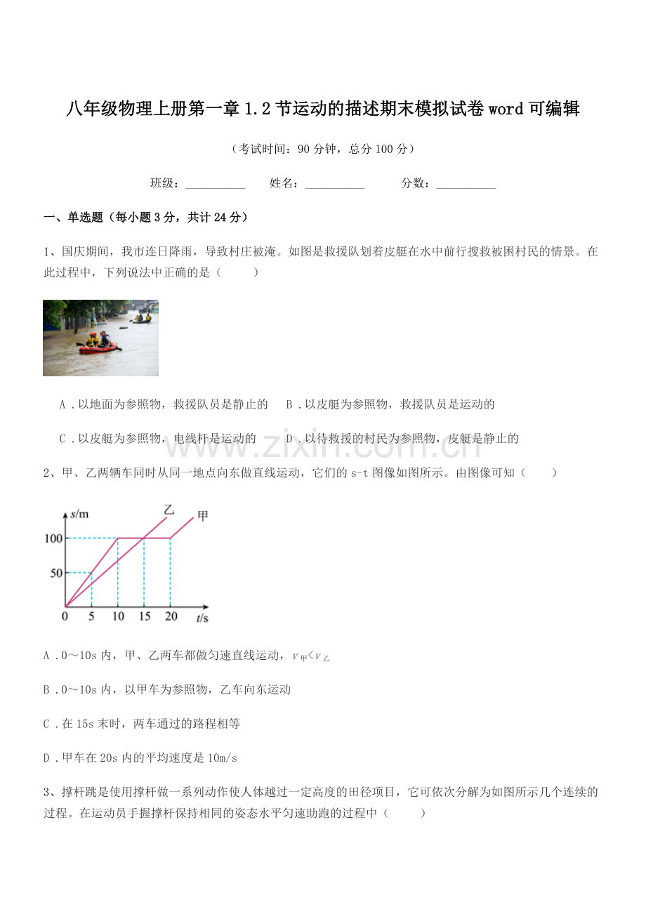 2019年粤沪版八年级物理上册第一章1.2节运动的描述期末模拟试卷.docx_第1页