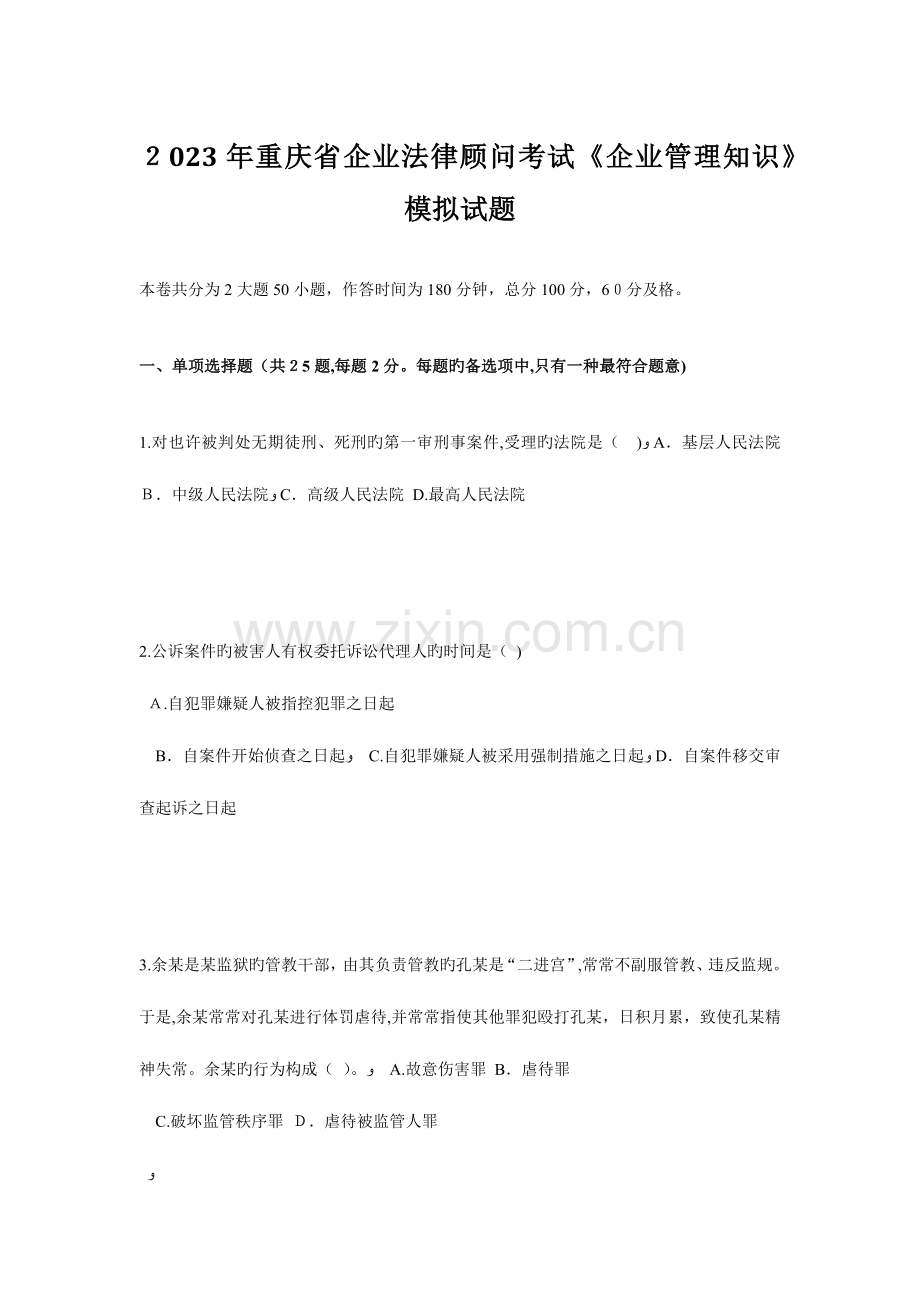 2023年重庆省企业法律顾问考试企业管理知识模拟试题.doc_第1页