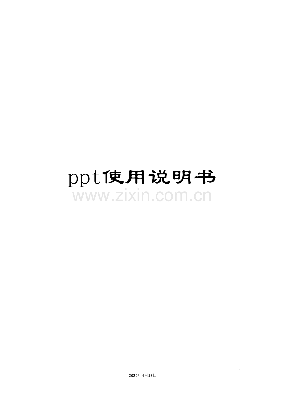 ppt使用说明书.doc_第1页