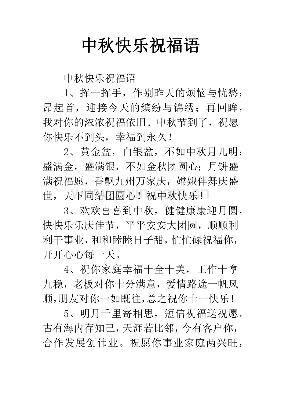 中秋快乐祝福语.docx_第1页