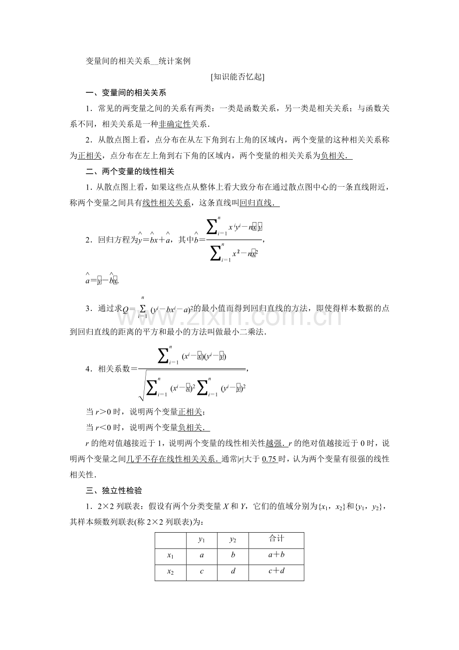 2022届高考数学总复习教学案变量间的相关关系统计案例.docx_第1页