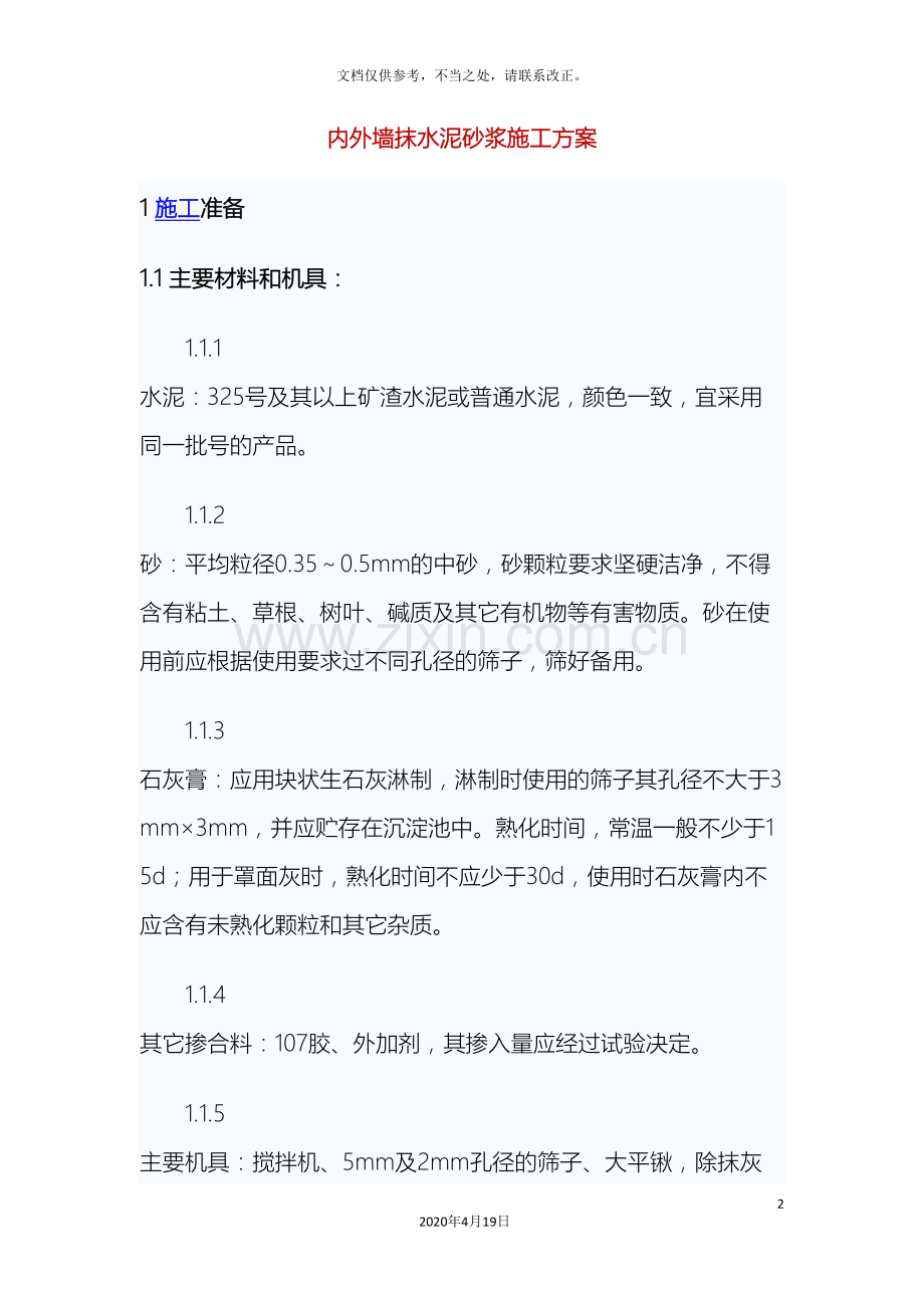 内外墙抹水泥砂浆施工方案.doc_第2页