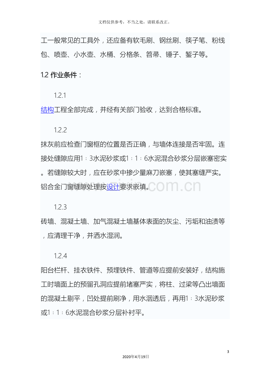 内外墙抹水泥砂浆施工方案.doc_第3页