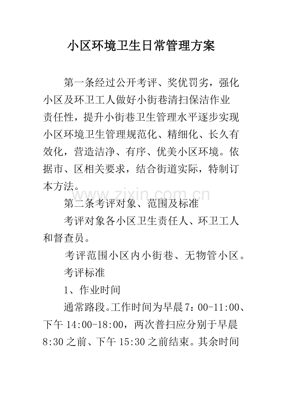 社区环境卫生日常管理方案.docx_第1页