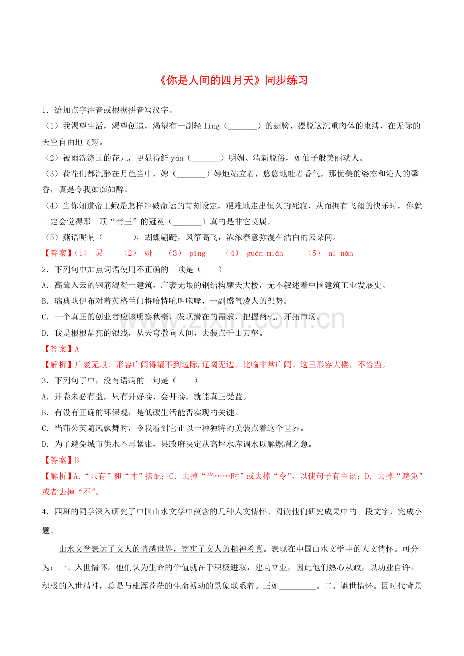 2019_2020学年九年级语文上册第一单元第4课你是人间的四月天同步练习新人教版.doc_第1页