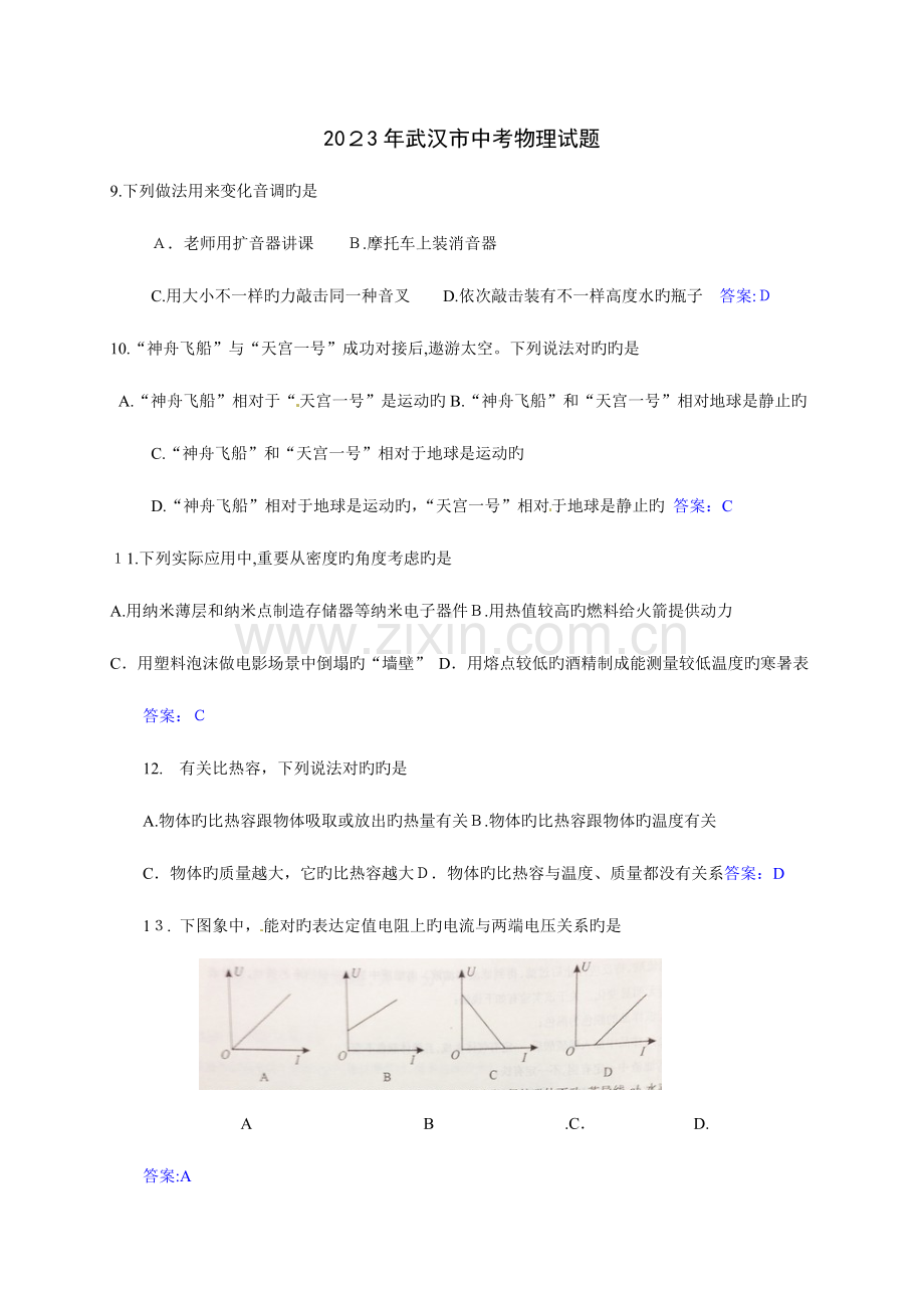 2023年中考物理真题武汉.doc_第1页