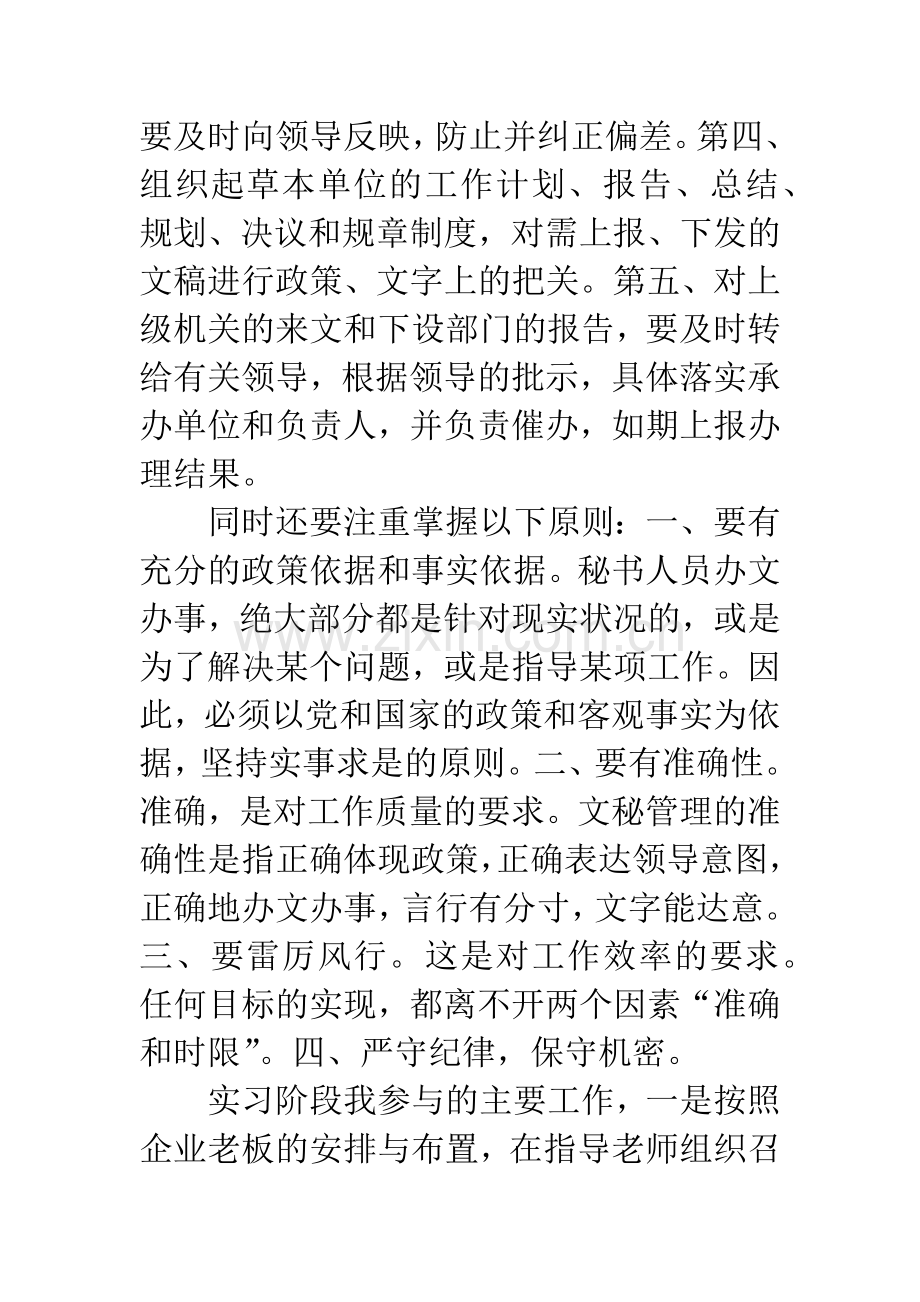 单位科室文秘实习报告5篇.docx_第3页