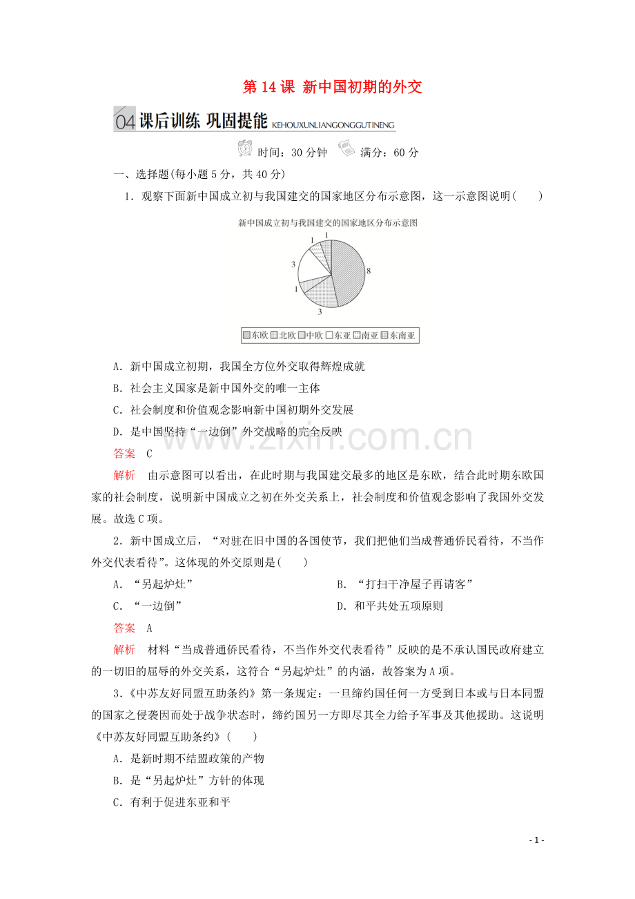 2019_2020学年高中历史专题五现代中国的对外关系第14课新中国初期的外交课后训练巩固提能人民版必修1.doc_第1页