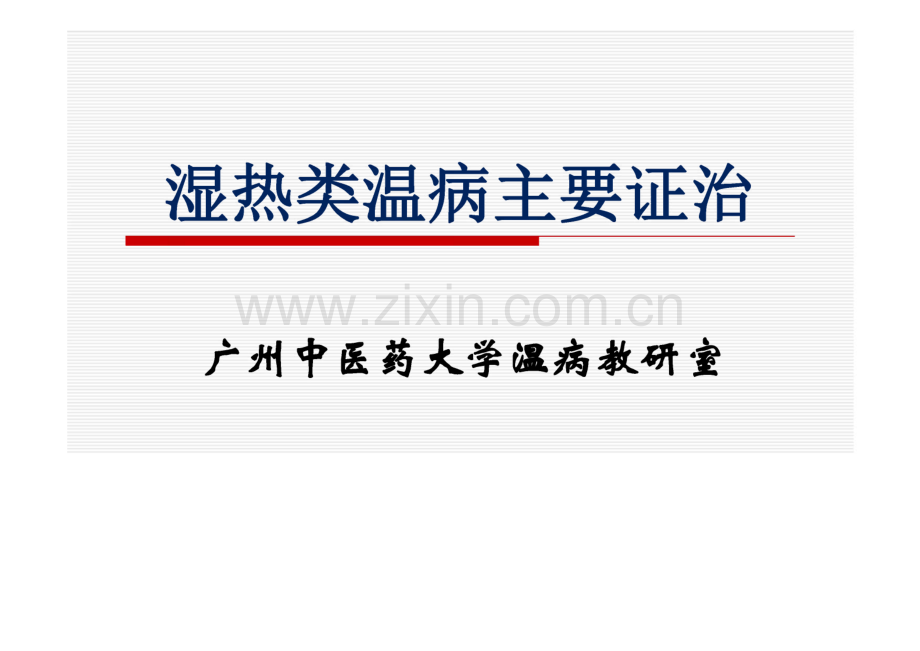 湿热类温病主要证治.pdf_第1页