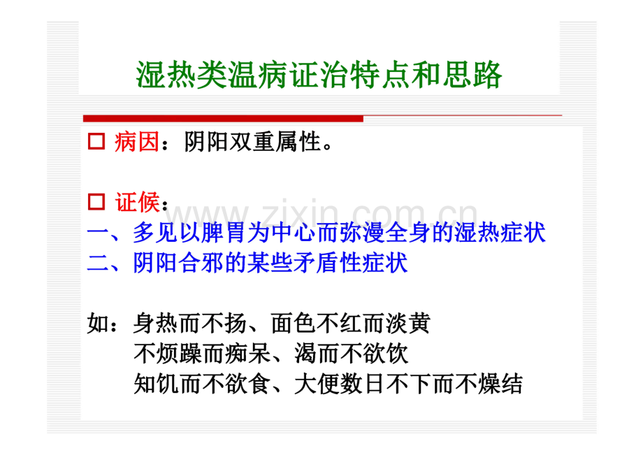 湿热类温病主要证治.pdf_第2页